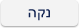 נקה